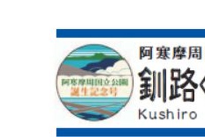 釧網本線の「ノロッコ号」が国立公園改称記念列車に　10月21・22日 画像