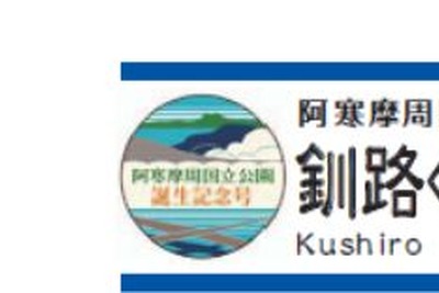 釧網本線の「ノロッコ号」が国立公園改称記念列車に 10月21・22日 画像