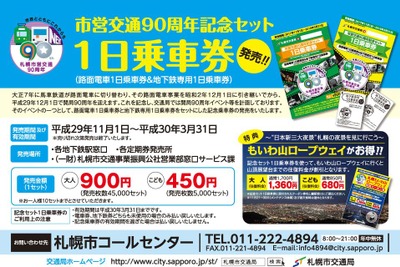 札幌市が地下鉄・市電を平日利用できる1日乗車券を発売　11月1日から 画像