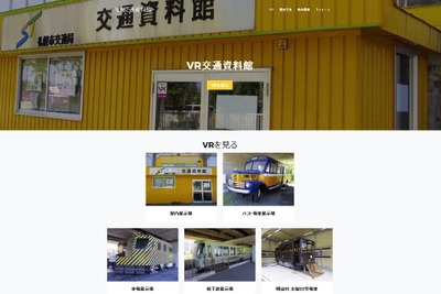 札幌市の交通資料館を仮想現実化…「VR交通資料館」を2018年3月まで公開 画像