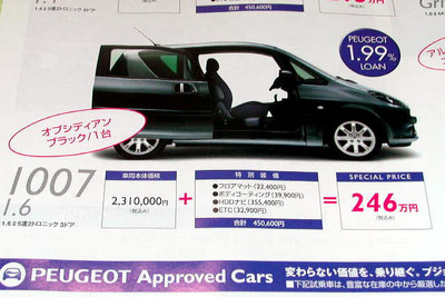 【新車値引き情報】プジョーが35万円もお得に　コンパクトカー 画像