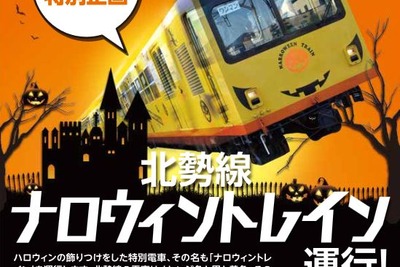 ナローゲージがハロウィンに…北勢線ナロウィントレインを運行 10月31日まで 画像
