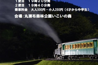 森林鉄道のSLで「お月見」…遠軽町の「雨宮21号」を夜間運行　10月7日 画像
