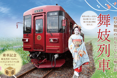一見さんお断りなんて申しません…長良川鉄道で花街文化を楽しむ「舞妓列車」 2018年1-3月 画像