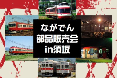 今年解体されたOSカーなどの車両部品を出品…長野電鉄が鉄道部品販売会　11月3日 画像