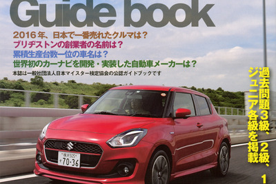 受検者必読! くるまマイスター検定公式ガイドブック…過去問付き 画像