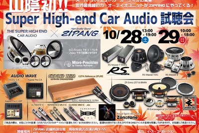 鳥取で『Super High-end Car Audio試聴会』---世界から 10月28-29日 画像