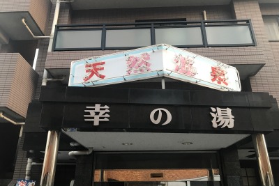 東京モーターショー見学やフライトの前に、温泉で朝風呂はいかが? 画像