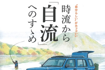 “自分らしく”乗れるクルマ選び…時流から「自流」へ 画像