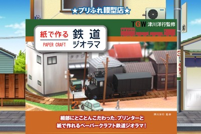 紙で作る鉄道ジオラマ…ブラザーがNゲージサイズのストラクチャーなどを無料公開 画像