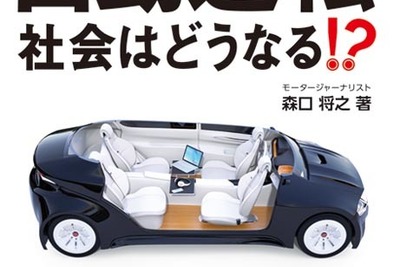 自動運転社会はどうなる?…ドライバーの目線から考察 画像