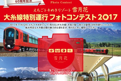 えちごトキめき鉄道が「雪月花」大糸線乗入れ記念のフォトコンテスト 画像