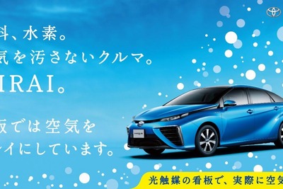 空気をキレイにする看板、トヨタ MIRAI…乗用車5840台分の空気清浄効果 画像