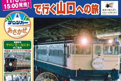 特急『あさかぜ』がリバイバル…車両は「サロンカーなにわ」 12月1-3日 画像