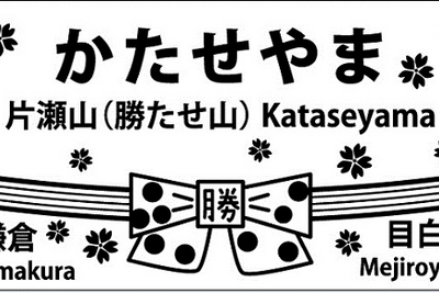 「勝たせ山」駅入場券とキーホルダー発売…湘南モノレールが受験生応援キャンペーン　11月26日から 画像