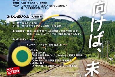 小坂鉄道の遺産価値をテーマにイベント…駅跡の清掃ワークショップも　12月9・10日 画像