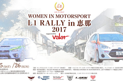 日本初！ 女性ドライバーだけのラリー大会「L1 RALLY in 恵那」　11月25-26日 画像