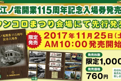開業115周年「江ノ電」記念切符…イベント会場で先行発売　11月25日 画像