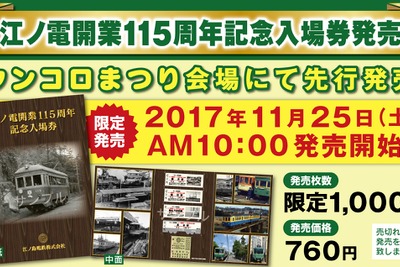 開業115周年「江ノ電」記念切符…イベント会場で先行発売 11月25日 画像