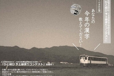 JR四国と日本郵便が「鉄道ホビートレイン」のポストを介した便りコンテスト　11月23日から 画像
