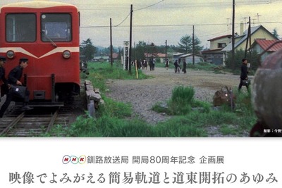 甦る開拓期の鉄道…NHK釧路が簡易軌道のアーカイブ映像を公開 2018年1-2月 画像