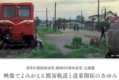 甦る開拓期の鉄道…NHK釧路が簡易軌道のアーカイブ映像を公開　2018年1-2月 画像