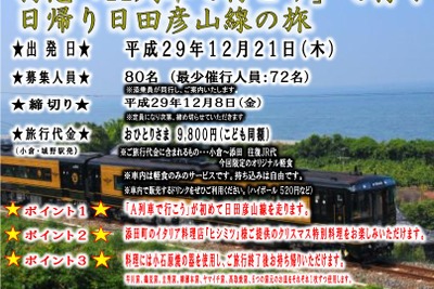 JR九州の観光列車『A列車で行こう』が日田彦山線に初登場　12月21日の日帰りツアーで 画像