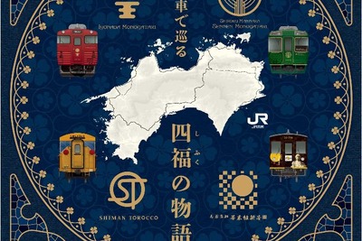 観光列車を乗り継ぐプレミアムツアー…JR四国　2018年春シーズンから 画像