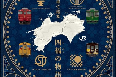 観光列車を乗り継ぐプレミアムツアー…JR四国 2018年春シーズンから 画像