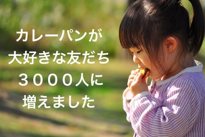 “カレーパンタジスタ”が3000人突破…こんないいことが？ 画像