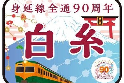 かつての「準急」をイメージ…身延線で全通90周年記念の臨時急行を運行 2018年1月6日 画像