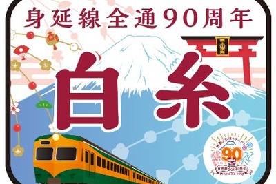 かつての「準急」をイメージ…身延線で全通90周年記念の臨時急行を運行　2018年1月6日 画像