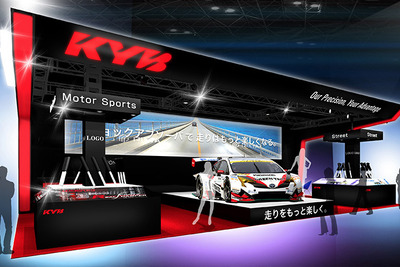 KYB「ショックアブソーバで走りはもっと楽しくなる！」、東京オートサロン2018に出展 画像