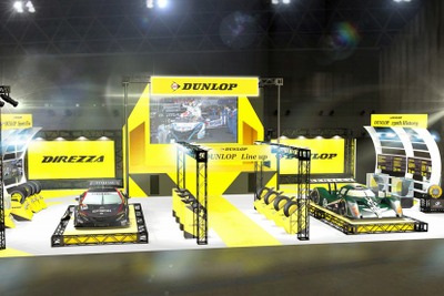 ダンロップ「信頼」&ファルケン「アヴァンギャルド」、東京オートサロン2018で訴求へ 画像