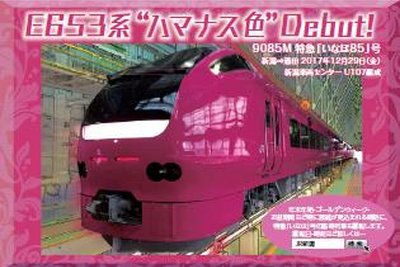 羽越本線の特急『いなほ』、もう1本の「ハマナス色」は12月29日から運行 画像