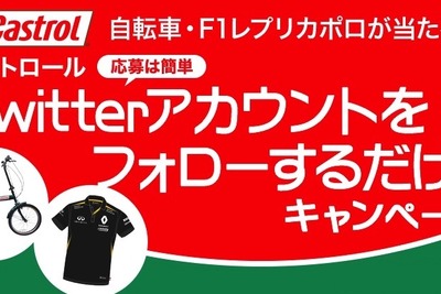 【プレゼント】カストロールTwitterをフォローして、自転車・レプリカポロシャツをGET! 画像