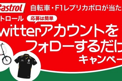 【プレゼント】カストロールTwitterをフォローして、自転車・レプリカポロシャツをGET！ 画像