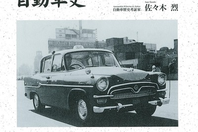 日本のタクシーの歴史は100年以上!…1冊にまとめました 画像