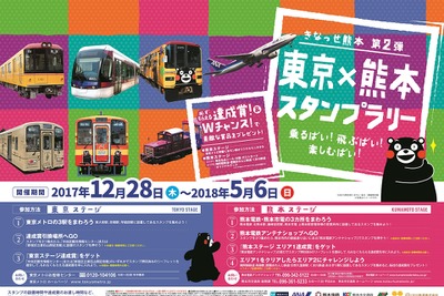 南阿蘇鉄道など新たに参加…東京・熊本のスタンプラリー第2弾　12月28日から 画像