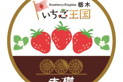 東武のSL『大樹』がいちごづくしに…栃木県は「いちご王国」　1月20-28日 画像