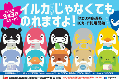 ことでんの「IruCa」エリアで、他社ICカード利用可に…ただし「片乗入れ」 3月3日から 画像
