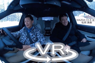 マツダ CX-8 松岡主査に、雪上ドライブインタビューを敢行！【VR動画】 画像