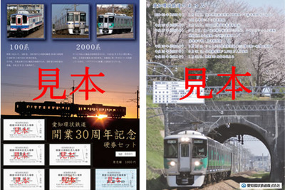 愛知環状鉄道が開業30周年記念硬券を発売…入場券と乗車券の6枚セット　1月31日から 画像