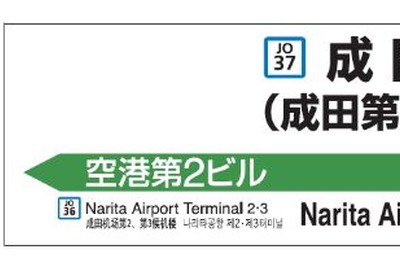 千葉-成田空港間で駅ナンバリングを導入…中・韓の駅名表記も追加 画像