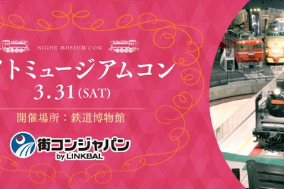 夜の鉄道博物館で「恋活」イベント…未婚男女が300人　3月31日 画像