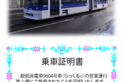 函館市電の超低床車両が増備、4年ぶり　2月6日にお披露目運行 画像