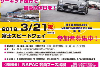 NAPAC 富士スピードウェイ走行会、参加者募集開始　3月21日開催 画像
