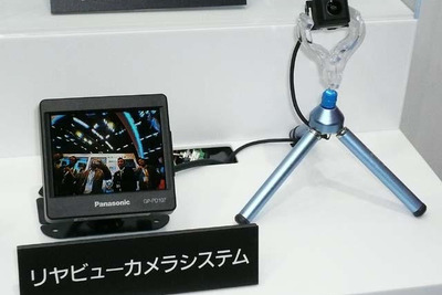 【東京モーターショー07】パナソニック、リアビューカメラシステムを出品 画像