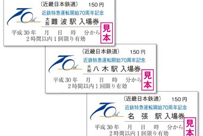 近鉄特急運転開始70周年記念入場券　3月1日発売…専用フォルダーも 画像