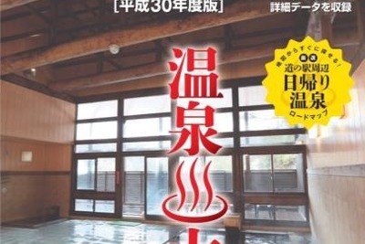 温泉のある道の駅に行こう! 2018年版ロードマップを3月に発売…ゼンリン 画像